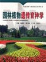 园林植物遗传育种学 pdf epub mobi 下载