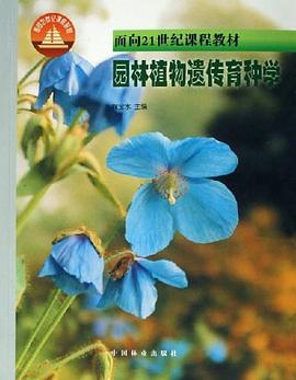园林植物遗传育种学