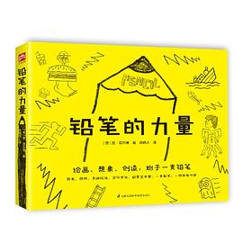 铅笔的力量 pdf epub mobi 电子书 下载