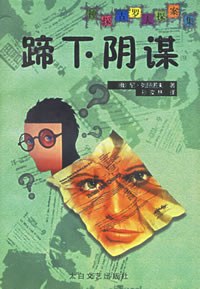 蹄下阴谋 pdf epub mobi 电子书 下载