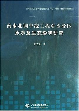 南水北调中线工程对水源区水沙及生态影响研究