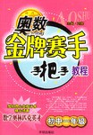 初中一年级。奥数金牌赛手手把手 pdf epub mobi 电子书 下载