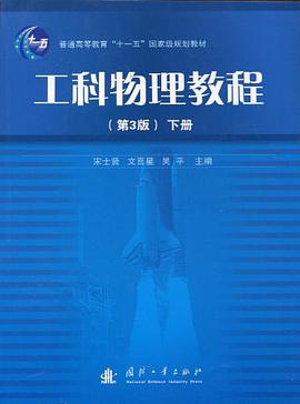 工科物理教程 pdf epub mobi 下载