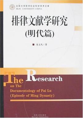 排律文獻學研究 pdf epub mobi 電子書 下載