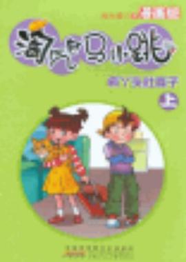 淘气包马小跳（上） pdf epub mobi 电子书 下载