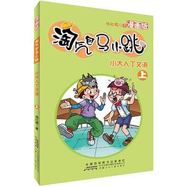 淘气包马小跳（上） pdf epub mobi 电子书 下载