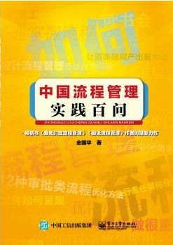 中国流程管理实践百问 pdf epub mobi 电子书 下载