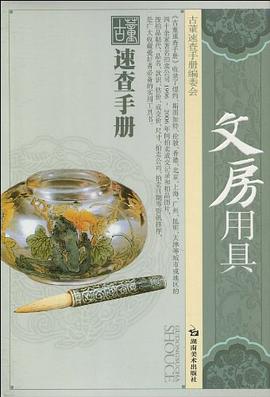 文房用具/古董速查手册 pdf epub mobi 电子书 下载