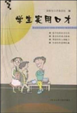 学生实用口才 pdf epub mobi 电子书 下载