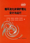 循环流化床锅炉理论设计与运行 pdf epub mobi 电子书 下载