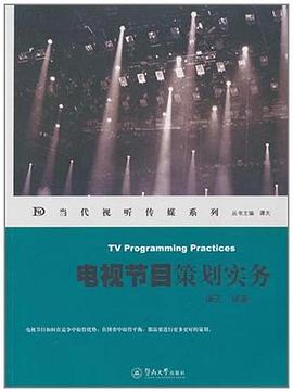 电视节目策划实务 pdf epub mobi 电子书 下载