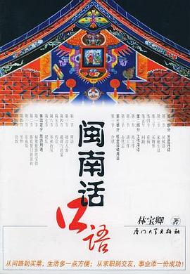 闽南话口语 pdf epub mobi 电子书 下载