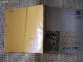 素描技法初步 pdf epub mobi 電子書 下載