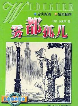 雾都孤儿/儿童经典快读 pdf epub mobi 下载
