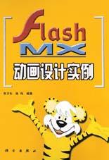 Flash MX动画设计实例 pdf epub mobi 电子书 下载