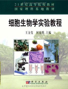 细胞生物学实验教程 pdf epub mobi 电子书 下载