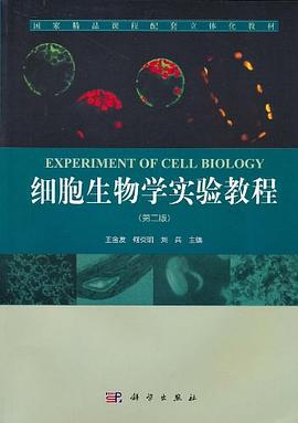 细胞生物学实验教程 pdf epub mobi 下载