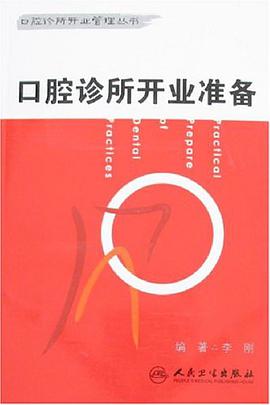 口腔诊所开业准备 pdf epub mobi 电子书 下载