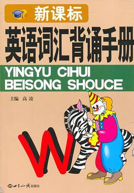 新课标英语词汇背诵手册 pdf epub mobi 电子书 下载