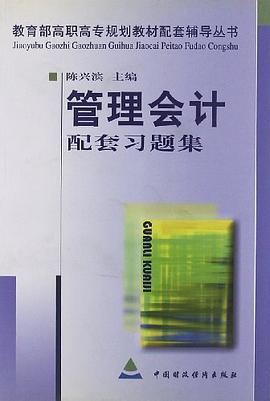管理会计配套习题集 pdf epub mobi 下载
