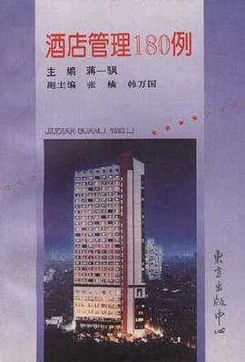 酒店管理180例 pdf epub mobi 电子书 下载