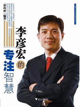 李彦宏的专注智慧 pdf epub mobi 电子书 下载