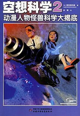 空想科学 02 pdf epub mobi 电子书 下载