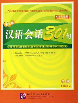 汉语会话301句·下册 pdf epub mobi 电子书 下载