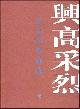 兴高采烈 pdf epub mobi 电子书 下载