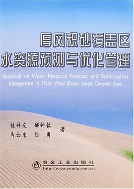 厚风积砂覆盖区水资源预测与优化管理 pdf epub mobi 电子书 下载