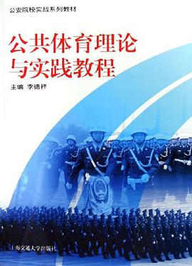 公共体育理论与实践教程 pdf epub mobi 电子书 下载