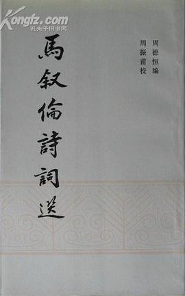 马叙伦诗词选 pdf epub mobi 电子书 下载