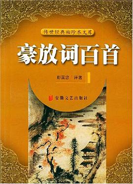 豪放词百首 pdf epub mobi 电子书 下载