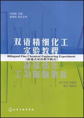 双语精细化工实验教程 pdf epub mobi 电子书 下载