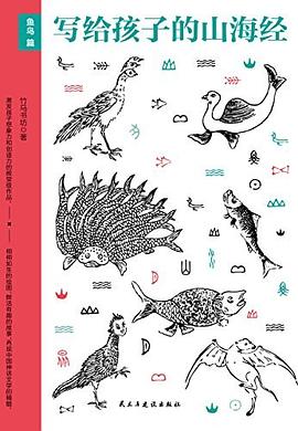 写给孩子的山海经.鱼鸟篇 pdf epub mobi 电子书 下载