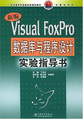 新编Visual FoxPro数据库与程序设计实验指导书 pdf epub mobi 电子书 下载