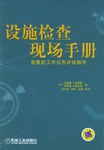设施检查现场手册 pdf epub mobi 电子书 下载