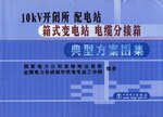 10 kV 開閉所、配電站、箱式變電站電纜分接箱典型方案圖集 pdf epub mobi 電子書 下載