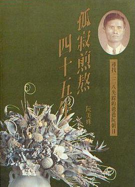 孤寂煎熬六十年 pdf epub mobi 电子书 下载