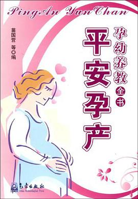 平安孕产 pdf epub mobi 电子书 下载