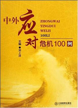 中外应对危机100例 pdf epub mobi 电子书 下载