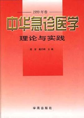 中华急诊医学理论与实践(1999年卷) pdf epub mobi 电子书 下载