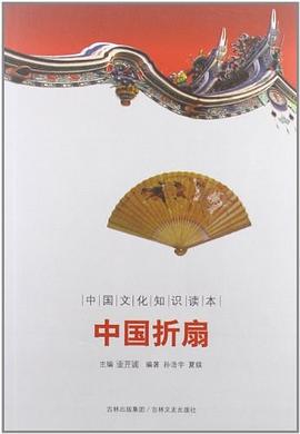 中国折扇-中国文化知识读本 pdf epub mobi 电子书 下载