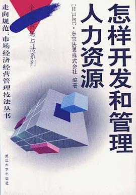 怎样开发和管理人力资源 pdf epub mobi 电子书 下载
