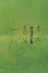 中国青绿山水 pdf epub mobi 下载