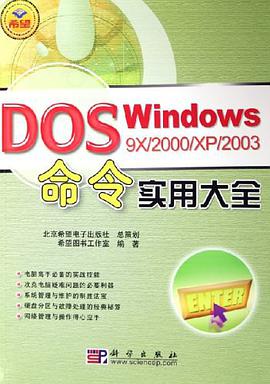 Windows 9X/2000/XP/2003 DOS命令实用大全 pdf epub mobi 电子书 下载