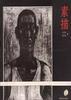 美术基础教学与研究――素描 pdf epub mobi 电子书 下载