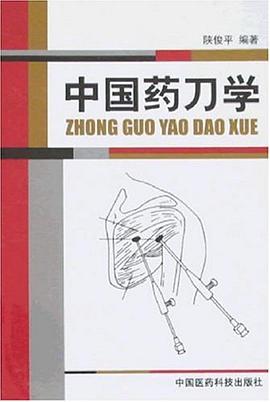 中國藥刀學 pdf epub mobi 電子書 下載