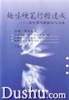 趣味硬笔行楷速成 pdf epub mobi 电子书 下载