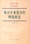 邓小平多党合作理论研究 pdf epub mobi 电子书 下载